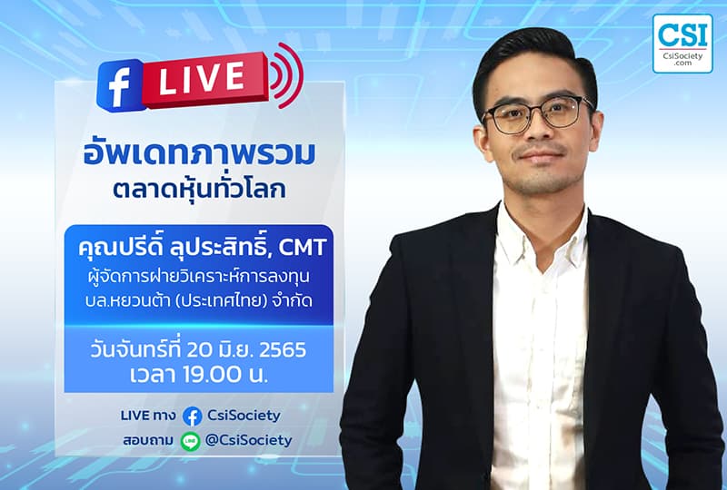 20 มิ.ย. 2565 "อัพเดทภาพรวมตลาดหุ้นทั่วโลก" คุณปรีดิ์ ลุประสิทธิ์