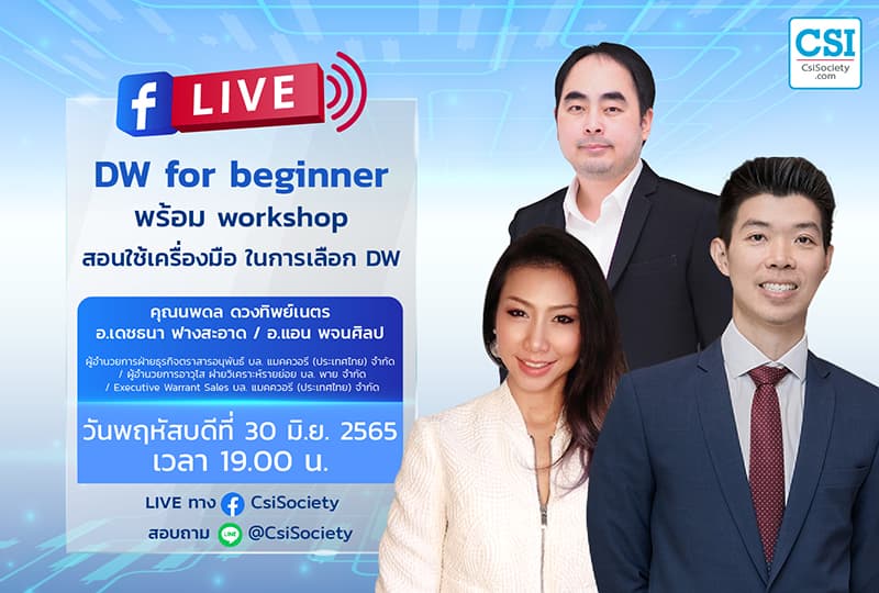 30 มิ.ย. 2565 "DW for beginner พร้อม workshop สอนใช้เครื่องมือ ในการเลือก DW" คุณนพดล ดวงทิพย์เนตร / อ.เดชธนา ฟางสะอาด / อ.แอน พจนศิลป