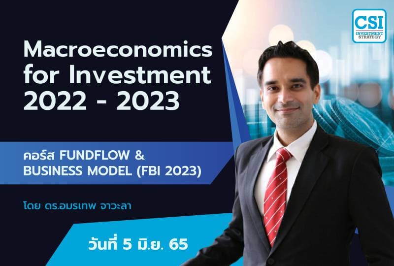5 มิ.ย. 2565 คอร์ส FBI 2023 "Macro Economics for Investment 2022-2023" ดร.อมรเทพ จาวะลา