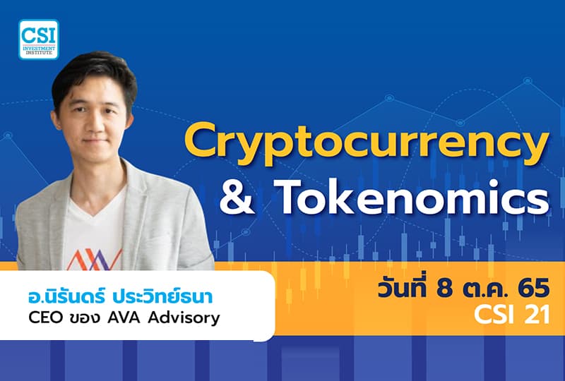 8 ต.ค. 2565 คอร์ส CSI 21 "Cryptocurrency & Tokenomics" อ.นิรันดร์ ประวิทย์ธนา