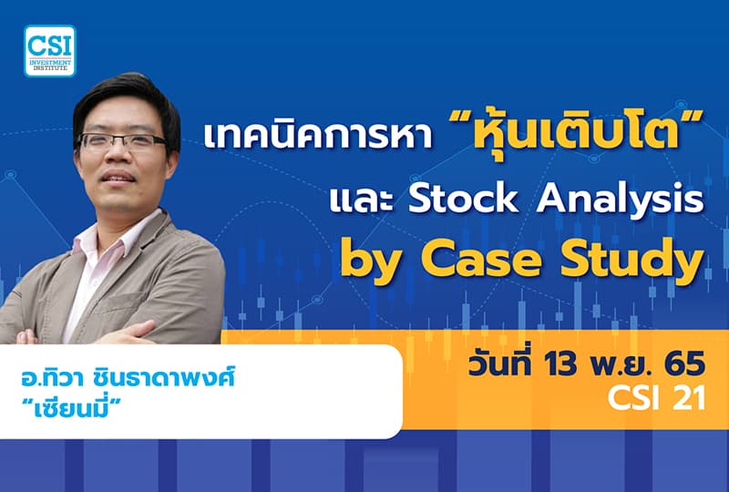 13 พ.ย. 2565 คอร์ส CSI 21 เทคนิคการหา “หุ้นเติบโต” และ Stock Analysis by Case Study เซียนมี่ (อ.ทิวา ชินธาดาพงศ์)