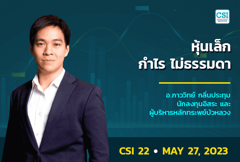 27 พ.ค. 2566 คอร์ส CSI 22 หุ้นเล็ก กำไรไม่ธรรมดา อ.ภาววิทย์ กลิ่นประทุม