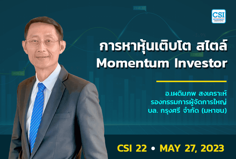 27 พ.ค. 2566 คอร์ส CSI 22 การหาหุ้นเติบโต สไตล์ Momentum Investor อ. เผดิมภพ สงเคราะห์