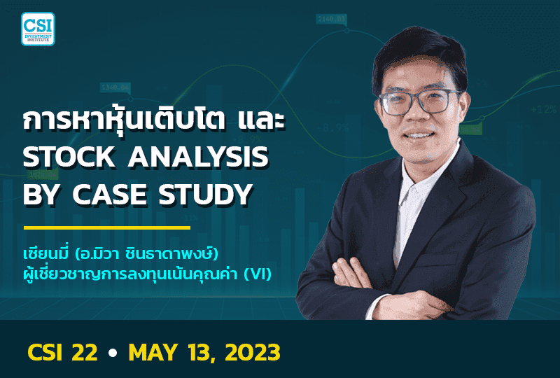 13 พ.ค. 2566 คอร์ส CSI 22 เทคนิคการหา "หุ้นเติบโต" และ Stock Analysis by Case Study เซียนมี่ (อ.ทิวา ชินธาดาพงศ์)