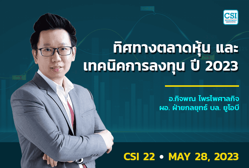 28 พ.ค. 2566 คอร์ส CSI 22 ทิศทางตลาดหุ้น และเทคนิคการลงทุน ปี 2023 อ.กิจพณ ไพรไพศาลกิจ