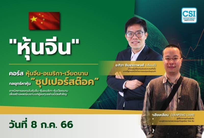 8 ก.ค. 2566 "หุ้นจีน" คอร์ส หุ้นจีน-อเมริกา-เวียดนาม กลยุทธ์หาหุ้น "ซุปเปอร์สต๊อค" เซียนมี่ (อ.ทิวา ชินธาดาพงศ์) และ เฮียเหลียน