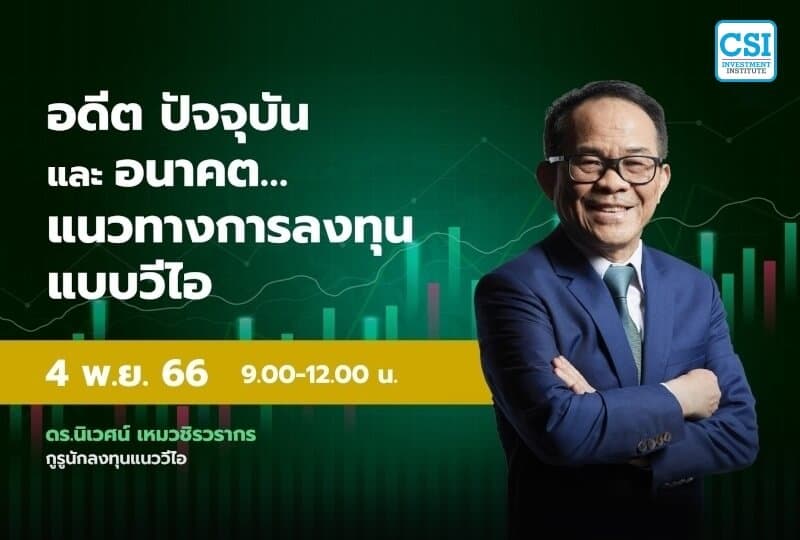 4 พ.ย. 2566 คอร์ส CSI 23 อดีต ปัจจุบัน และ อนาคต ... แนวทางการลงทุนแบบวีไอ ดร.นิเวศน์ เหมวชิรวรากร