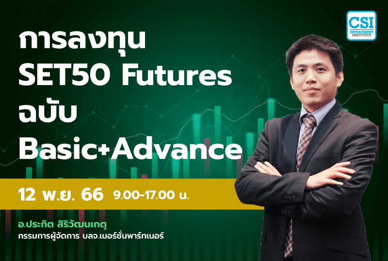 12 พ.ย. 2566 คอร์ส CSI 23 เทคนิคการลงทุนใน Futures อ.ประกิต สิริวัฒนเกตุ