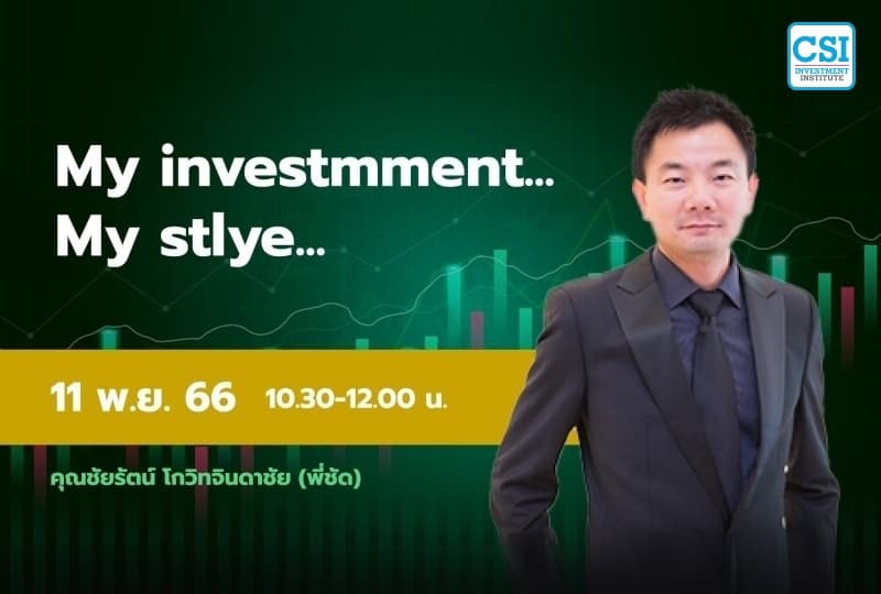 11 พ.ย. 2566 คอร์ส CSI 23 My investment ... My Style ... คุณชัยรัตน์ โกวิทจินดาชัย
