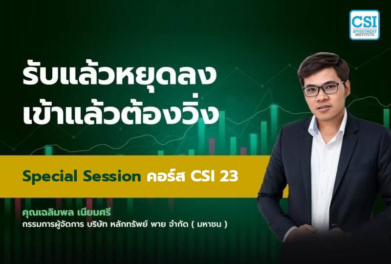 Session พิเศษ คอร์ส CSI 23 "รับแล้วหยุดลง เข้าแล้วต้องวิ่ง" คุณเฉลิมพล เนียมศรี