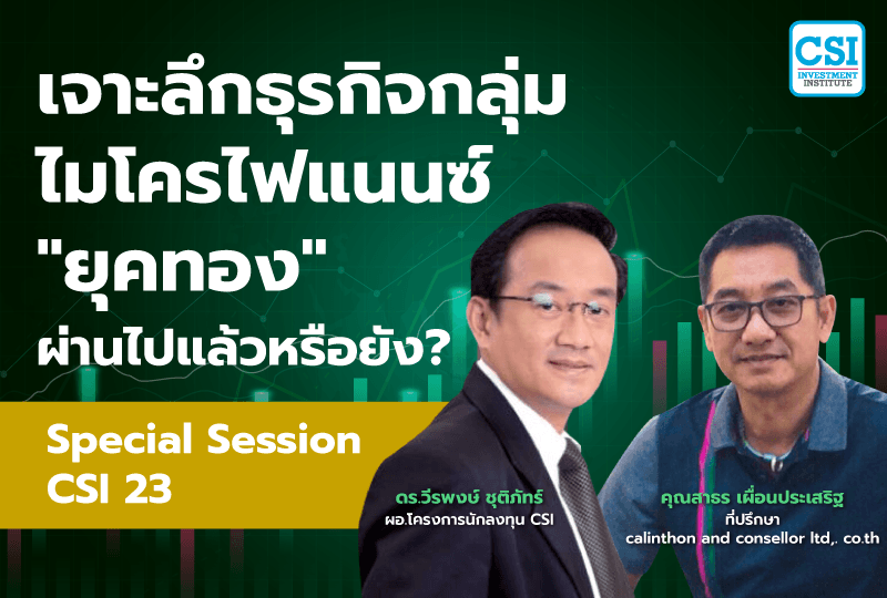 Session พิเศษ คอร์ส CSI 23 "เจาะลึกธุรกิจกลุ่มไมโครไฟแนนซ์ ยุคทองผ่านไปแล้วหรือยัง?" ดร.วีรพงษ์ ชุติภัทร์ และ คุณสาธร เผื่อนประเสริฐ
