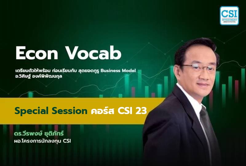Session พิเศษ คอร์ส CSI 23 "Econ Vocab" ดร.วีรพงษ์ ชุติภัทร์