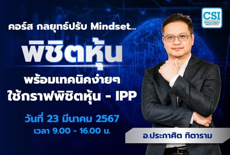 24 มี.ค. 2567 คอร์ส “กลยุทธ์ปรับ Mindset…พิชิตหุ้น พร้อมเทคนิคง่ายๆ ใช้กราฟพิชิตหุ้น” อ.ประกาศิต ฑิตาราม
