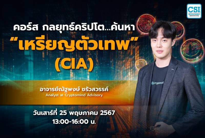 25 พ.ค. 2567 คอร์ส กลยุทธ์คริปโต...ค้นหา "เหรียญตัวเทพ" อ.ณัฐพงษ์ ชรัวสวรรค์
