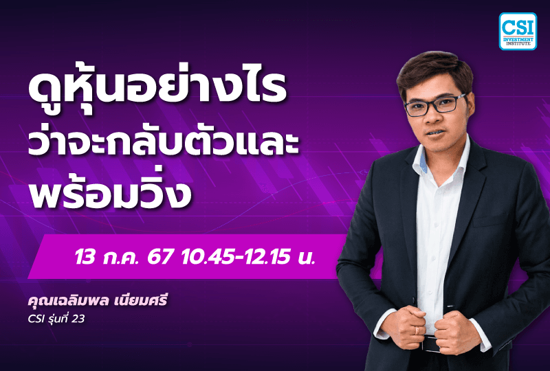 13 ก.ค. 2567 คอร์ส CSI 24 "ดูหุ้นอย่างไรว่าจะกลับตัวเเละพร้อมวิ่ง" คุณเฉลิมพล เนียมศรี CSI รุ่นที่ 23