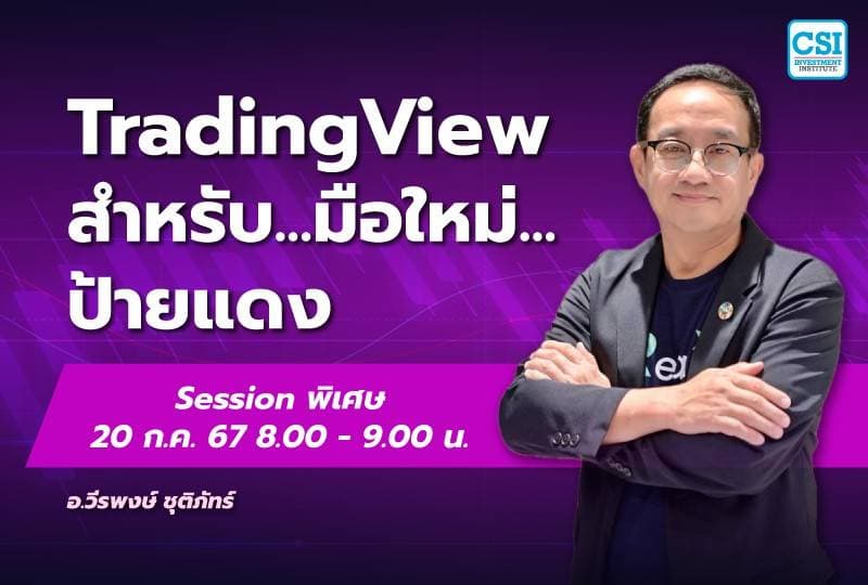 20 ก.ค. 2567 คอร์ส CSI 24 Session พิเศษ "Trading View สำหรับมือใหม่...ป้ายแดง" ดร.วีรพงษ์ ชุติภัทร์