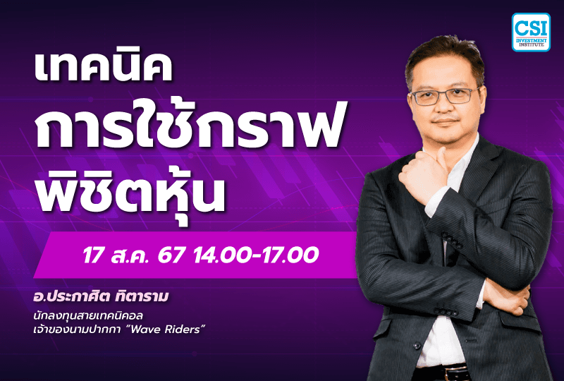 17 ส.ค. 2567 คอร์ส CSI 24 "เทคนิคการใช้กราฟพิชิตหุ้น" อ.ประกาศิต ทิตาราม