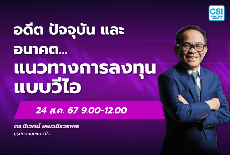 24 ส.ค. 2567 คอร์ส CSI 24 "อดีต ปัจจุบัน และอนาคต.. แนวทางการลงทุนแบบวีไอ" ดร.นิเวศน์ เหมวชิรวรากร