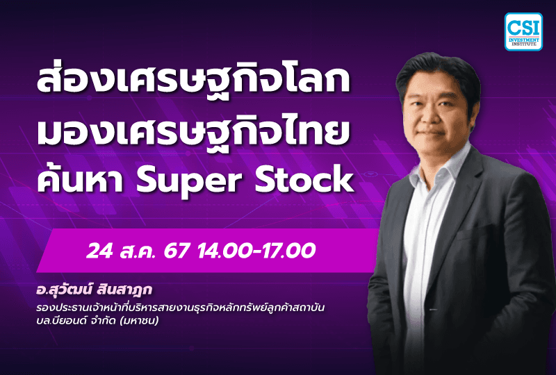 24 ส.ค. 2567 คอร์ส CSI 24 "ส่องเศรษฐกิจโลก มองเศรษฐกิจไทย ค้นหา Super Stock" อ.สุวัฒน์ สินสาฎก