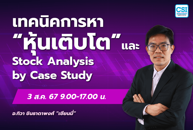 3 ส.ค. 2567 คอร์ส CSI 24 "เทคนิคการหาหุ้นเติบโต และ Stock Analysis by Case Study" เซียนมี่ (อ.ทิวา ชินธาดาพงศ์)