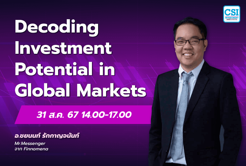 31 ส.ค. 2567 คอร์ส CSI 24 "Decoding Investment Potential in Global Markets" อ.ชยนนท์ รักกาญจนันท์ (MR.MESSENGER)