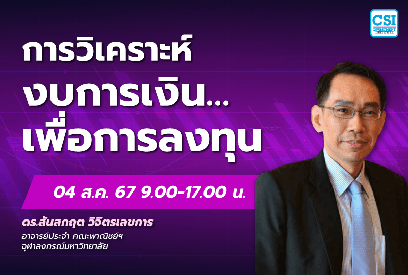 4 ส.ค. 2567 คอร์ส CSI 24 "การวิเคราะห์งบการเงิน... เพื่อการลงทุน" ดร.สันสกฤต วิจิตรเลขการ