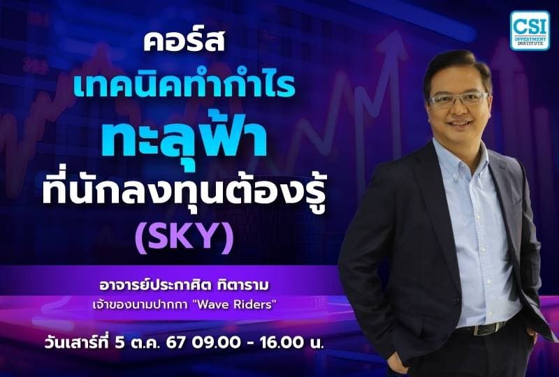 5 ต.ค. 2567 คอร์สเทคนิคทำกำไรทะลุฟ้า.. ที่นักลงทุนต้องรู้ (SKY) อ.ประกาศิต ทิตาราม