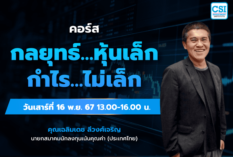16 พ.ย. 2567 คอร์สกลยุทธ์...หุ้นเล็ก กำไร...ไม่เล็ก คุณเฉลิมเดช ลีวงศ์เจริญ