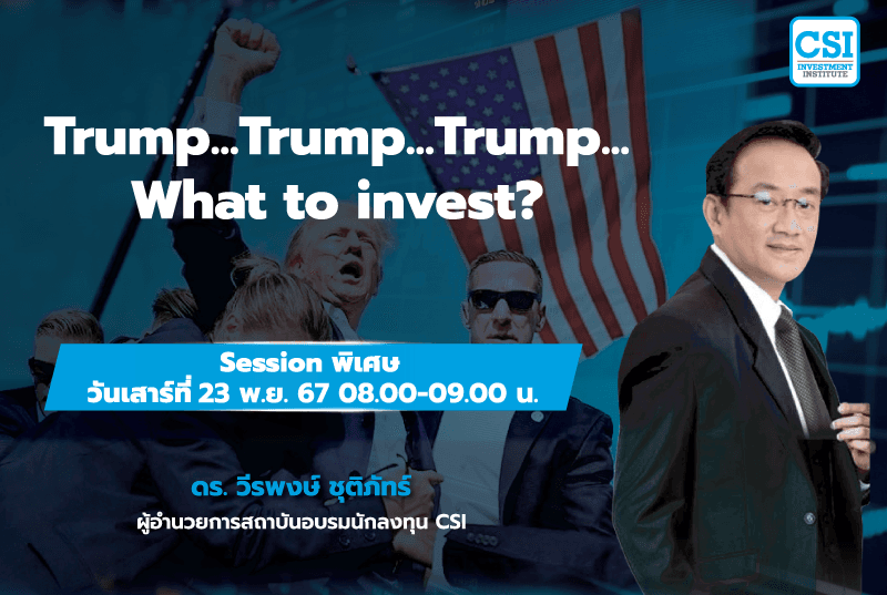 23 พ.ย. 2567 คอร์สกลยุทธ์...หุ้นเล็ก กำไร...ไม่เล็ก Session พิเศษ "Trump...Trump...Trump...What are you invest?" ดร.วีรพงษ์ ชุติภัทร์