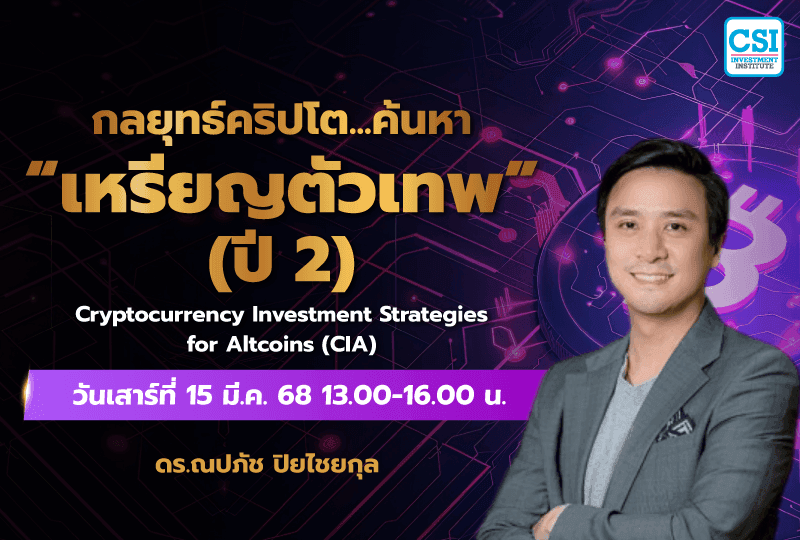 15 มี.ค. 2568 คอร์สกลยุทธ์คริปโต... ค้นหา ""้เหรียญตัวเทพ" ปี 2 ดร.ณปภัช ปิยไชยกุล