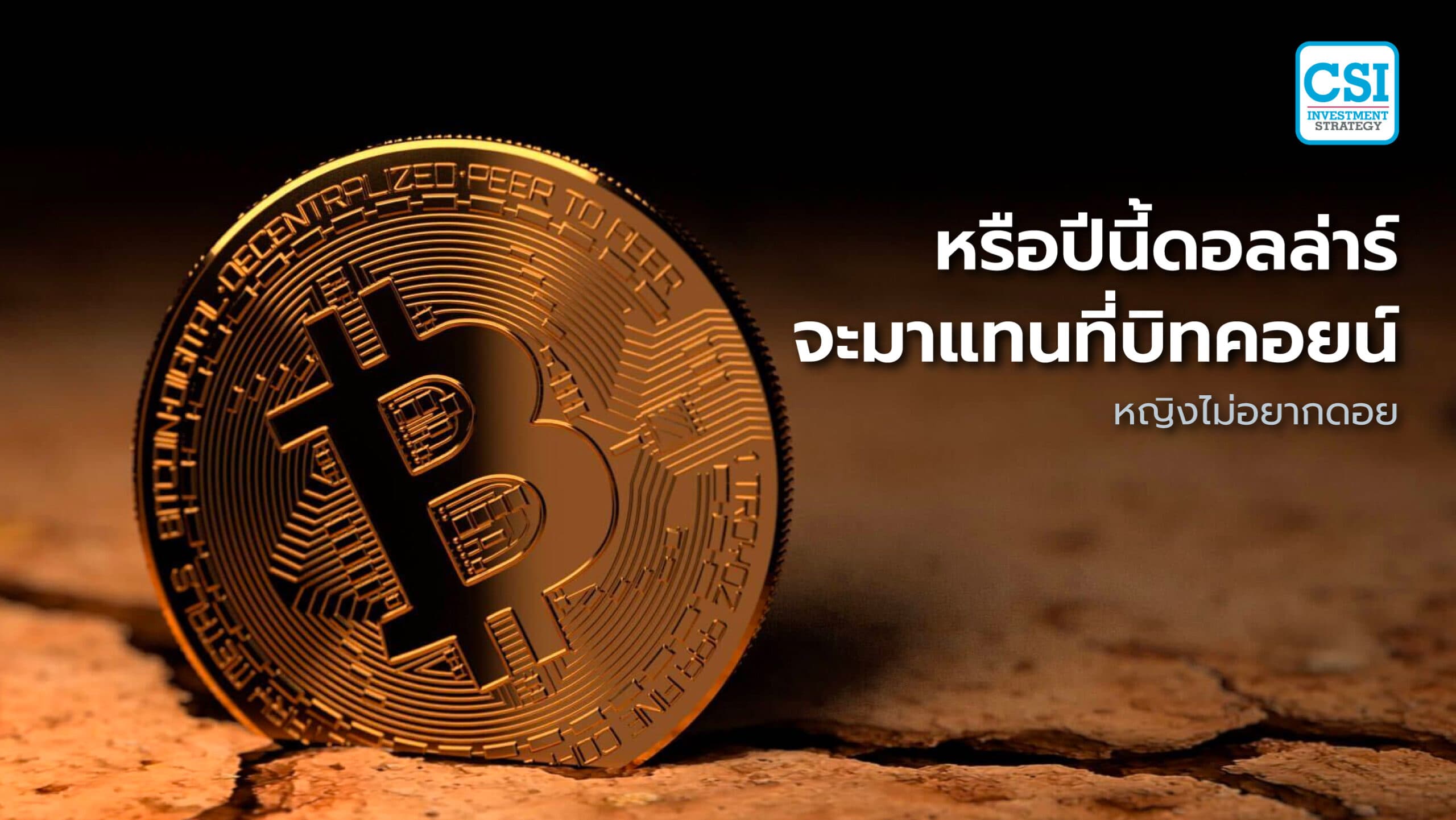 หรือปีนี้ดอลล่าร์ จะมาแทนที่บิทคอยน์