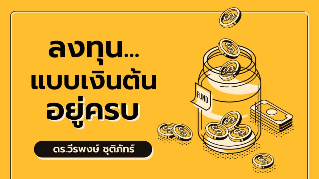 ลงทุน แบบเงินต้นอยู่ครบ