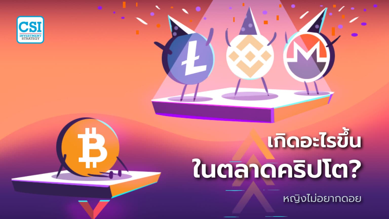 เกิดอะไรขึ้นในตลาดคริปโต?