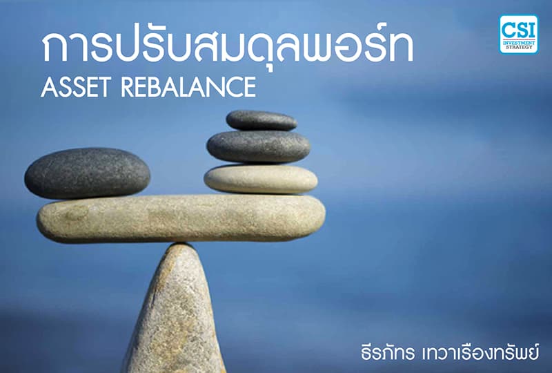 การปรับพอร์ตสมดุล : Asset Rebalance