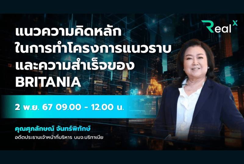 2 พ.ย. 2567 คอร์ส RealX "แนวความคิดหลักในการทำโครงการแนวราบและความสำเร็จของ BRITANIA" คุณศุภลักษณ์ จันทร์พิทักษ์