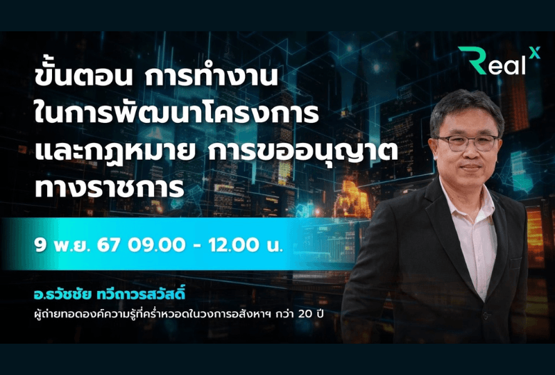 9 พ.ย. 2567 คอร์ส RealX "ขั้นตอน การทำงานในการพัฒนาโครงการ และกฎหมายการขออนุญาตทางราชการ" อ.ธวัชชัย ทวีถาวรสวัสดิ์