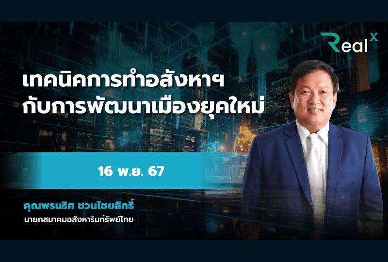 16 พ.ย. 2567 คอร์ส RealX "เทคนิคการทำอสังหาฯ กับการพัฒนาเมืองยุคใหม่" คุณพรนริศ ชวนไชยสิทธิ์