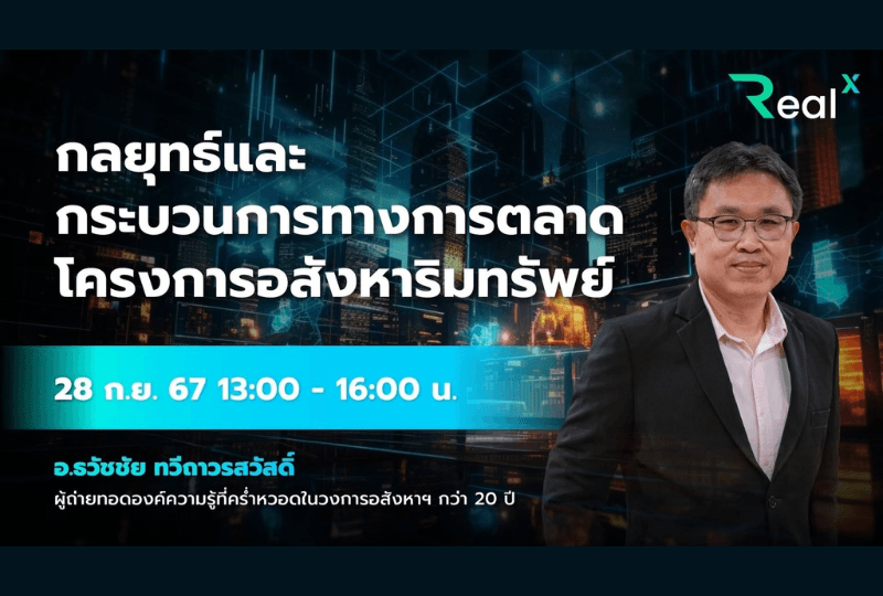 28 ก.ย. 2567 คอร์ส RealX "กลยุทธ์และกระบวนการทางการตลาดโครงการอสังหาริมทรัพย์" อ.ธวัชชัย ทวีถาวรสวัสดิ์