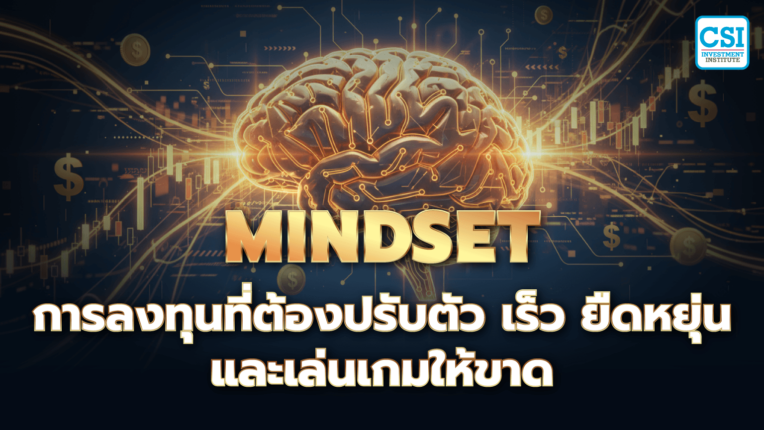 Mindset การลงทุนที่ต้องปรับตัว: เร็ว, ยืดหยุ่น และเล่นเกมให้ขาด