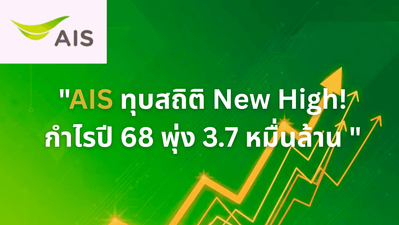 AIS ทุบสถิติ New High! กำไรปี 68 พุ่ง 3.7 หมื่นล้าน แจกปันผลฉ่ำ 34.30 บาท รุกหนัก Cognitive Tech-Co เต็มสูบ