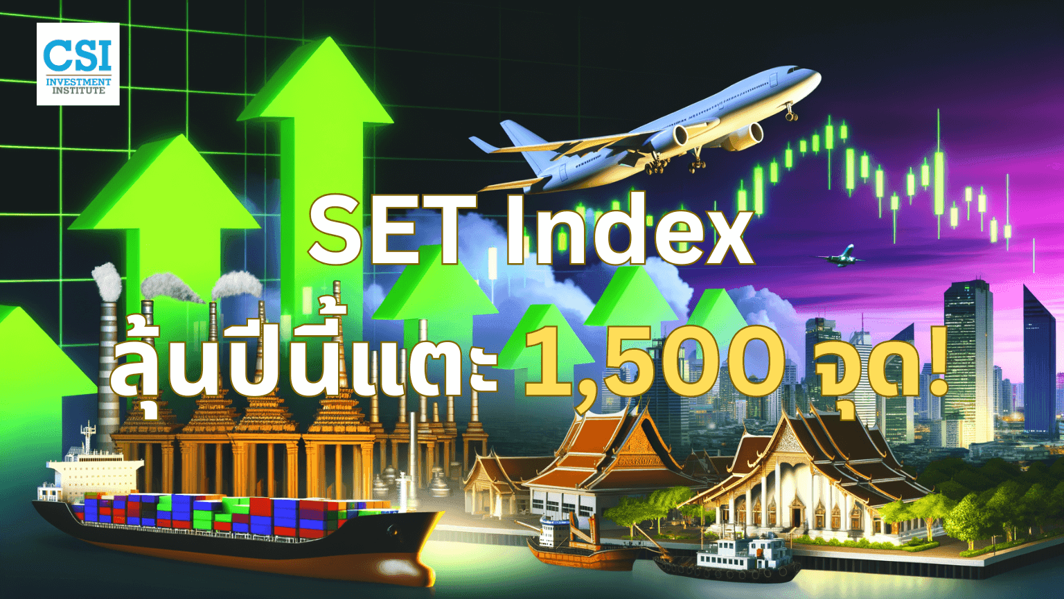 SET Index ลุ้นปีนี้แตะ 1,500 จุด!