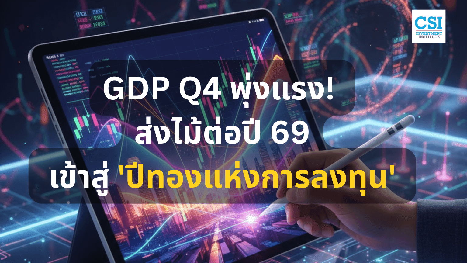 เจาะลึกหุ้นไทยรับอานิสงส์เศรษฐกิจ Q4/68: เมื่อตัวเลข "ดีเกินคาด" จนพอร์ตต้องขยับ!