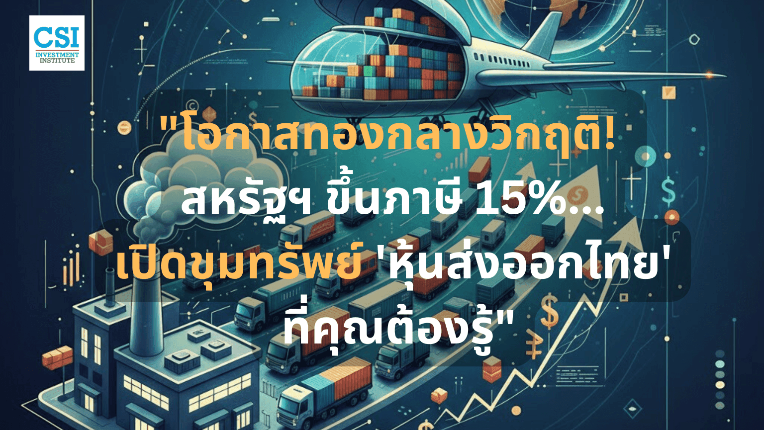 เมื่อ "ทรัมป์" งัดข้อ "ศาลฎีกา": สงครามภาษีรอบใหม่ และส้มหล่นใบใหญ่ของส่งออกไทยปี 2026
