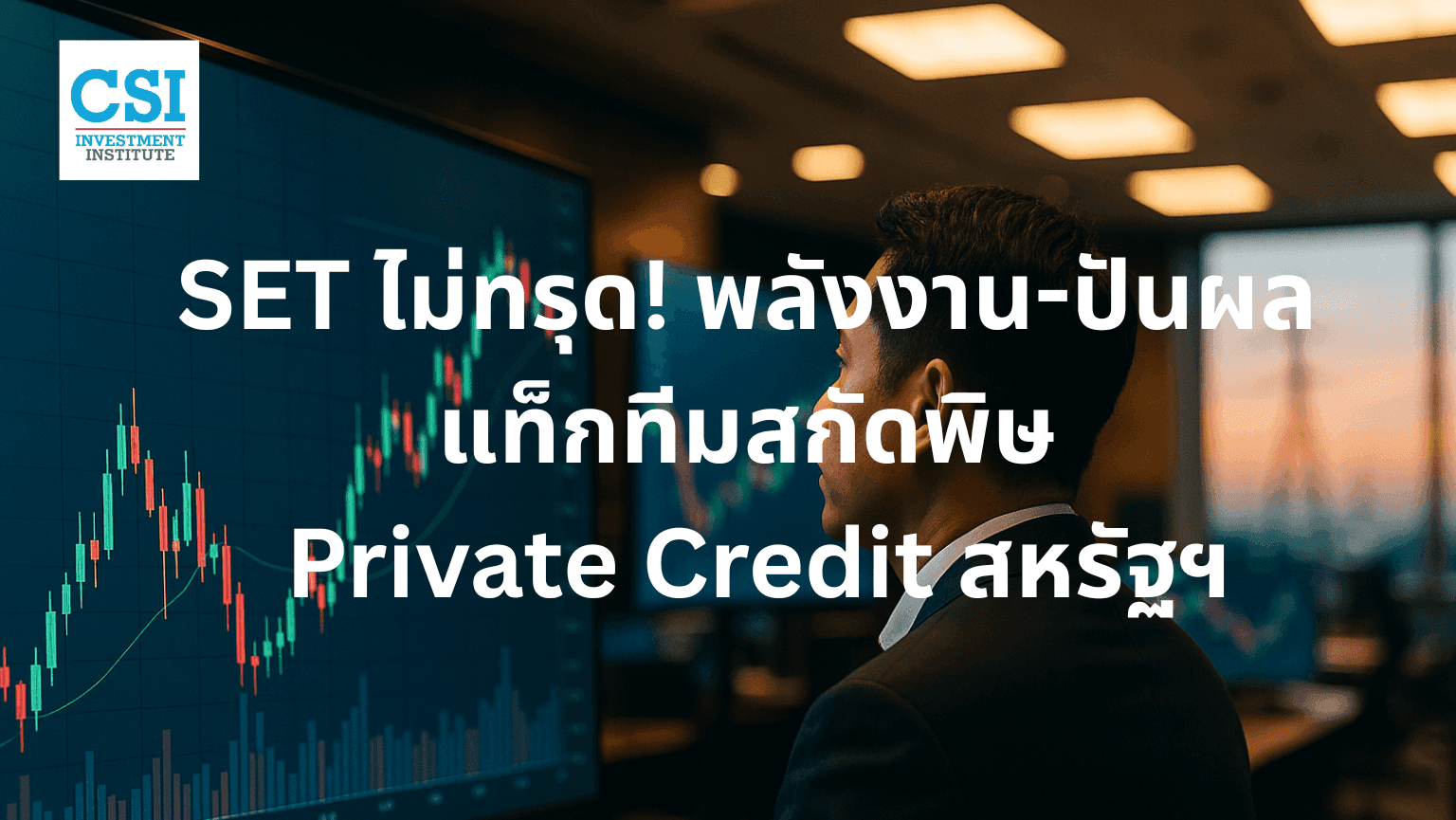 SET ไม่ทรุด! พลังงาน-ปันผล แท็กทีมสกัดพิษ Private Credit สหรัฐฯ