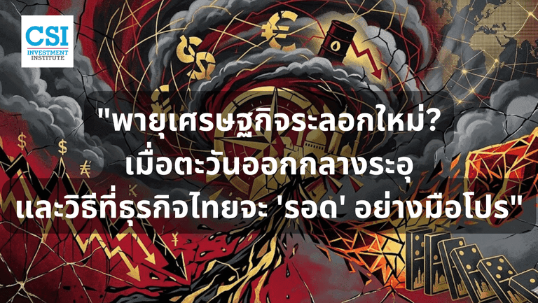 พายุเศรษฐกิจระลอกใหม่? เมื่อตะวันออกกลางระอุ และวิธีที่ธุรกิจไทยจะ 'รอด' อย่างมือโปร