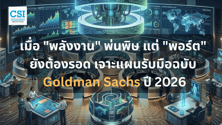 เมื่อ "พลังงาน" พ่นพิษ แต่ "พอร์ต" ยังต้องรอด เจาะแผนรับมือฉบับ Goldman Sachs ปี 2026