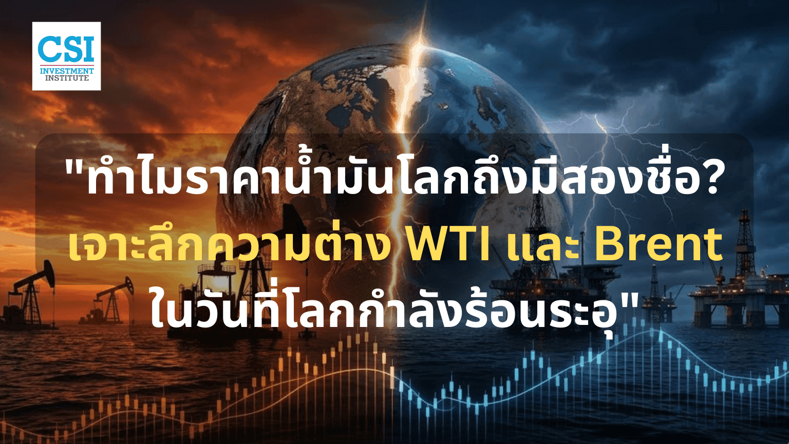 เปิดความต่าง WTI และ Brent ตัวกำหนดทิศทางเศรษฐกิจที่คุณเลี่ยงไม่ได้