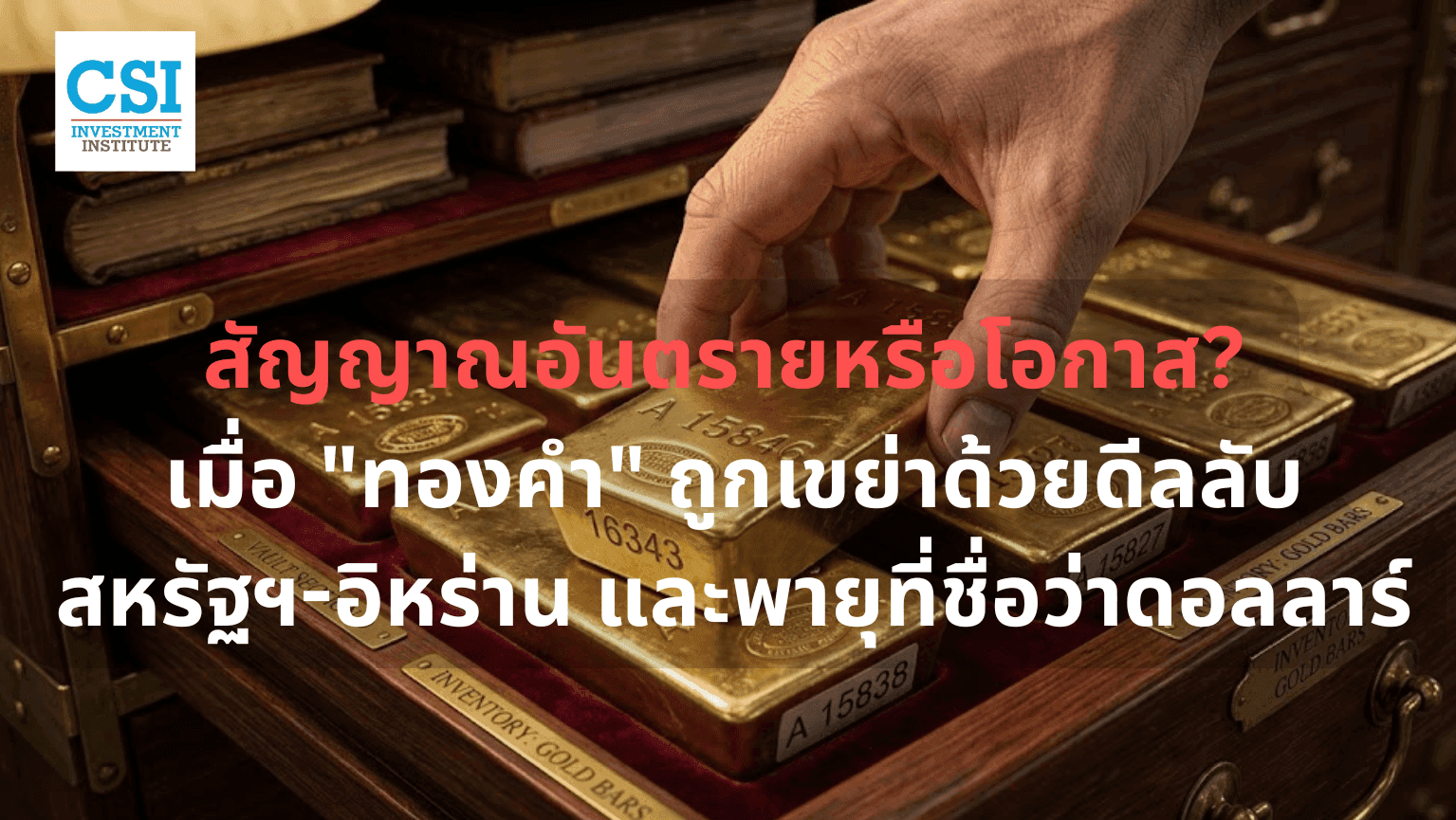 สัญญาณอันตรายหรือโอกาส? เมื่อ "ทองคำ" ถูกเขย่าด้วยดีลลับสหรัฐฯ-อิหร่าน และพายุที่ชื่อว่าดอลลาร์