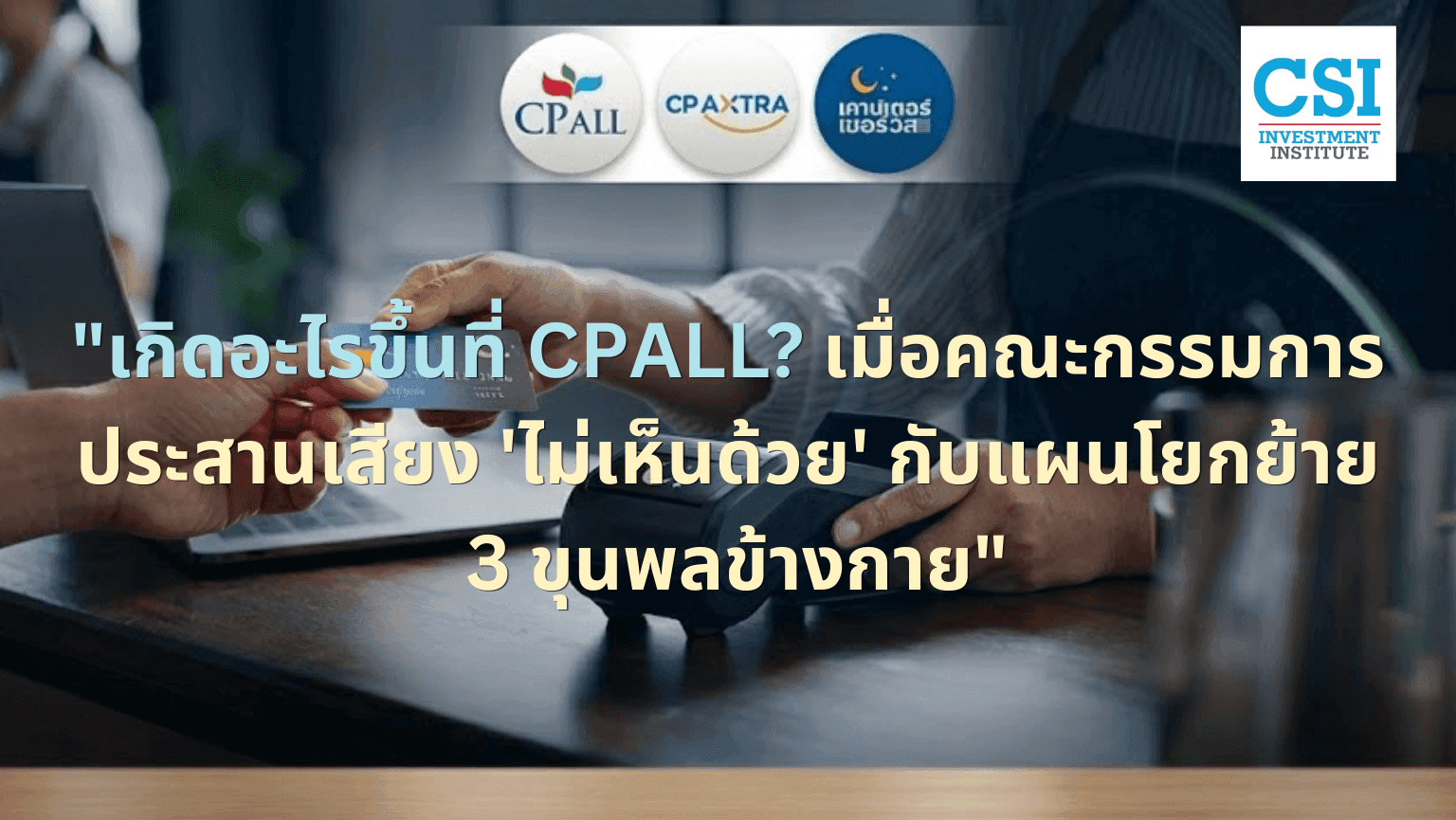 เจาะลึกศึก Virtual Bank: ทำไม CPALL ถึงยอมเสีย 'เคาน์เตอร์เซอร์วิส - ไทยสมาร์ทคาร์ด - CPAXT' ให้กลุ่มธุรกิจใหม่ไม่ได้?
