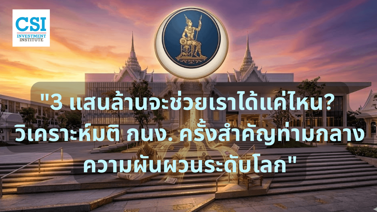 "3 แสนล้านจะช่วยเราได้แค่ไหน? วิเคราะห์มติ กนง. ครั้งสำคัญท่ามกลางความผันผวนระดับโลก"